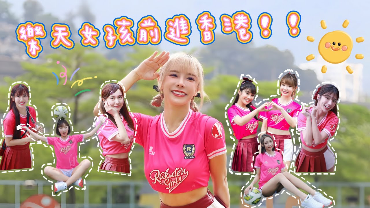 苡級玩家#14 Rakuten Girls紅到海外！第一次到香港就雨中濕透跳應援！！好鍾意香港啊！ #rakutengirls #香港應援 #巫苡萱