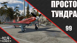 War Thunder ► Просто Тундра ► Стрим 99