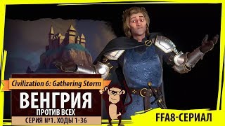 Венгрия против всех! Серия №1: Проблемы расселения (Ходы 1-36). Civilization VI: Gathering Storm Венгрия против всех! Серия №1: Проблемы расселения (Ходы 1-36). Civilization VI: Gathering Storm