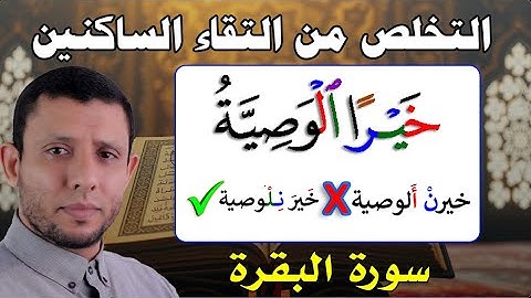 التخلص من التقاء الساكنين (خيرا الوصية) مع مد التمكين سورة البقرة 26