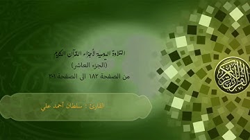 التلاوة اليومية لأجزاء القرآن الكريم بصوت القارئ سلطان أحمد
