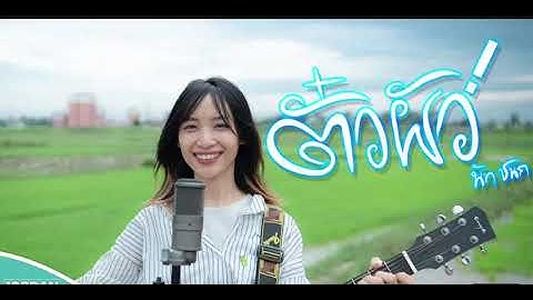 ตั๋วผัว นัท ชนก ຕົວະຜົວ ( คั่นตั๋วผัวได้น้องสิไปหา )