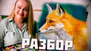 Секреты искусства: Как нарисовать лису | Разбор Анастасии Серой