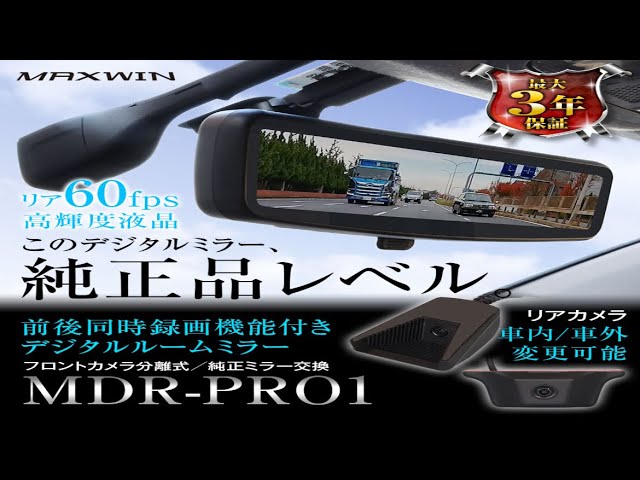 MAXWIN MDR-PRO1 純正タイプデジタルミラー型ドラレコ【3年保証の