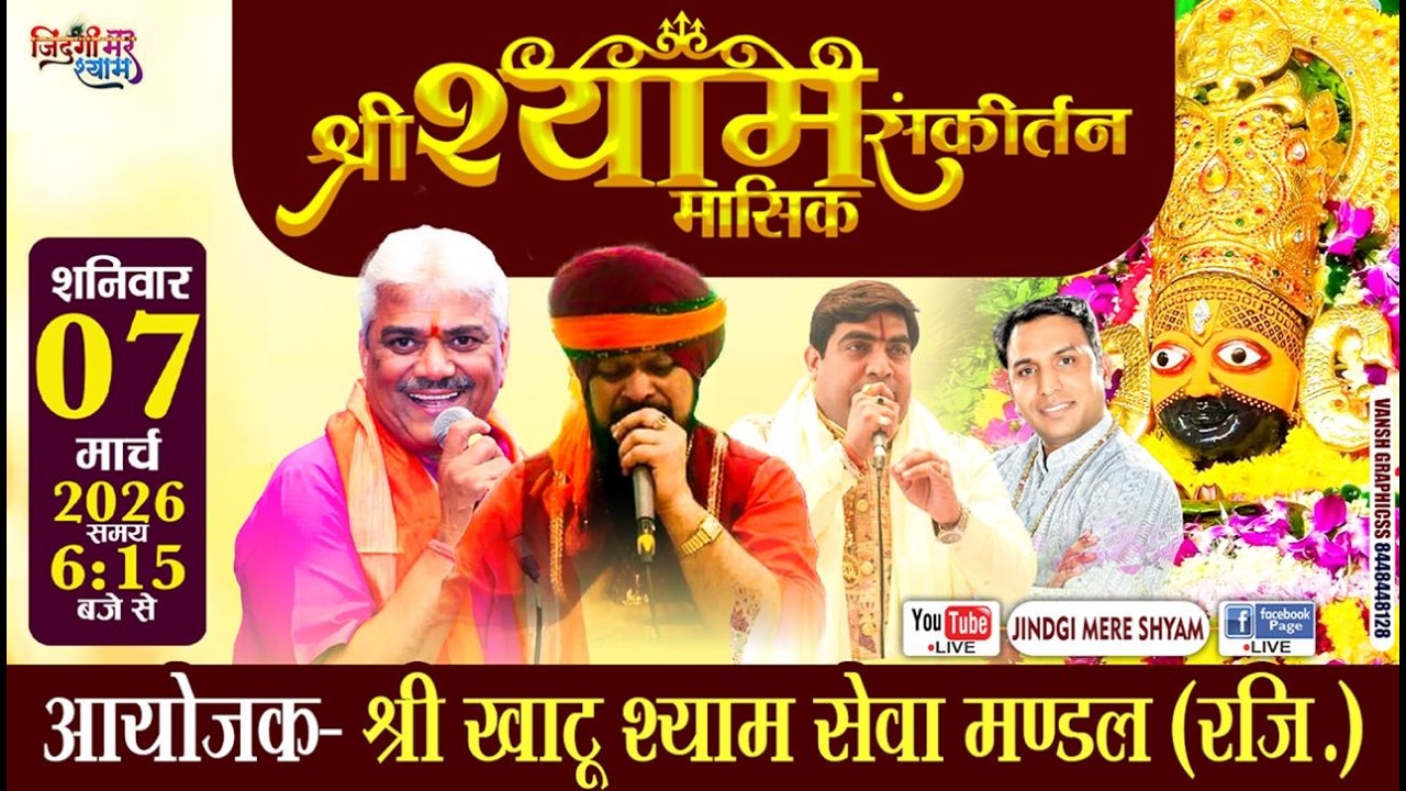 🅛🅘🅥🅔Montu Ji, Ankit Khandelwal, Deepak Lakha .......श्री खाटू श्याम सेवा मण्डल (रजि.)...