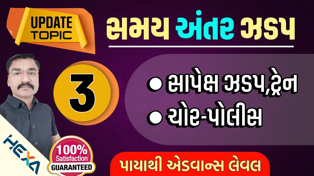 🔥વધુ પુછાય છે |ભાગ-3|🏍️ Zero to Hero🚀Time and speed|samay ane antar|time and speed full concept hexa