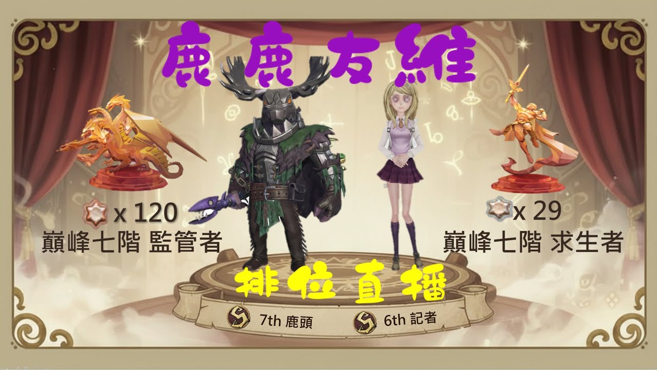 這次能前百了吧？ - 第四十賽季 | 第五人格 鹿鹿友維