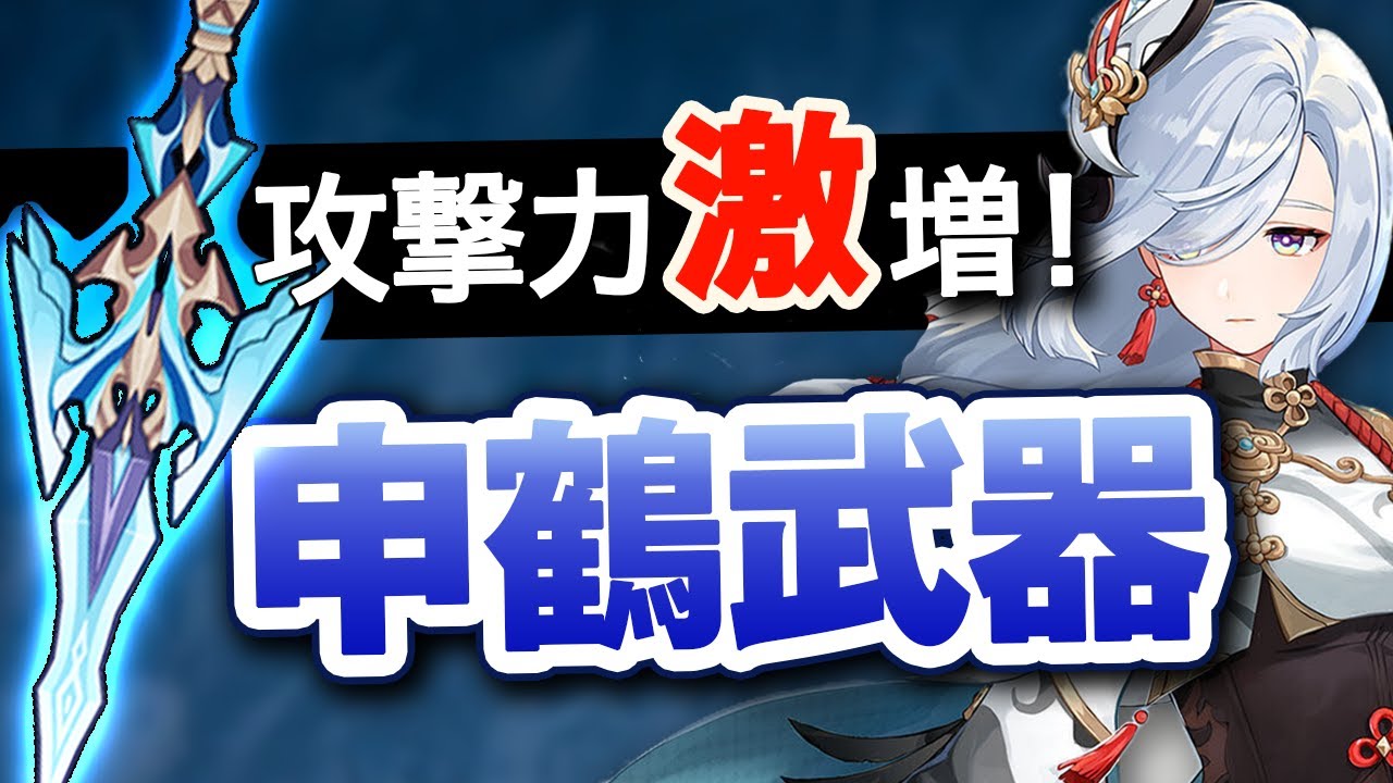 原神 申鶴 しんかく 武器 息災 の性能公開 最高の攻撃力バフを持つ新武器 Genshin Impact げんしん Youtube
