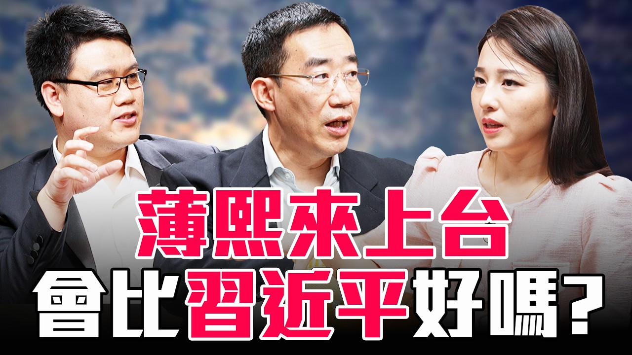 如果不是習近平上位，如果是薄熙來或胡春華，中共會走向另一條路嗎？【圓桌騎士】