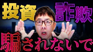 投資詐欺に騙されないために手法を解説します！陰謀論＋詐欺に気を付けて！