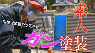 素人がガンを使って塗装してみた【吹付け塗装】【スプレーガン】【DIY塗装】