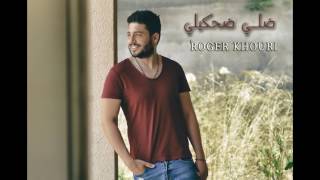 Video thumbnail of "ضلي ضحكيلي روجيه خوري Roger khouri Dalli d7akili"