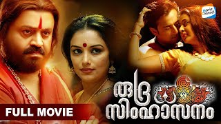 Rudra Simhasanam - Full Movie Kaniha, Suresh Gopi, Swetha Menon Malayalam Movie