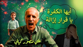 علي منصور كيالي رد على قرار إزالة .. شاهد ماذا حدث له ( المرة الثانية )