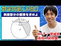 【超難問：正答率1.2%】図形 高校入試（宮城県）｜【数学攻略LABO #5】図形問題を攻略（基礎完成）