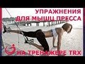 Тренажер TRX. Упражнения для мышц пресса на тренажере ТRX!