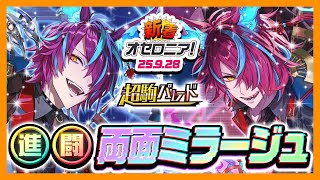 【新着オセロニア!】『超駒パレード』開催決定!【逆転オセロニア公式】