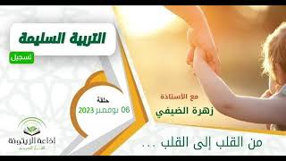 برنامج التربية السليمة - زهرة الضيفي وأ. محمد أبو شرخ  - غزة + استشارات - حلقة 6 نوفمبر 2023