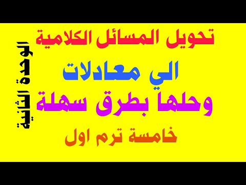 فيديو: كيف تفعل نظام المعادلات المسائل الكلامية؟