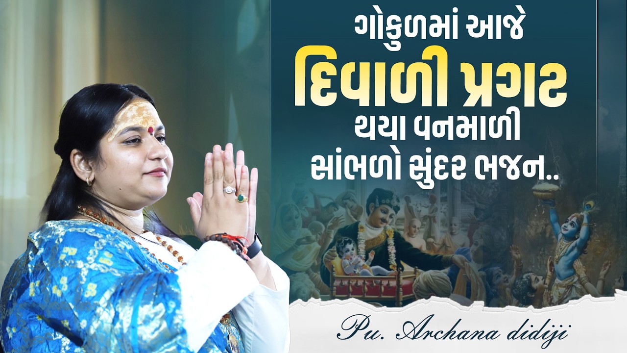ગોકુળમાં આજે દિવાળી પ્રગટ થયા વનમાળી સાંભળો સુંદર ભજન.. || Pu. Archana Didijee