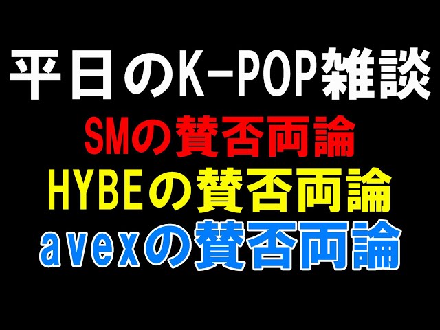 K-POP雑談】SMとHYBEとavexでオタク達が賛否両論！これはやばい