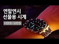 10만원대부터 30만원 이하까지! 연말연시 선물용 시계 추천 (2부)