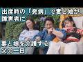 【出産時の発病で夫を忘れてしまった妻】障害者になった妻と娘を介護する父の1日 supoorted by 聖礼会 #聖礼会 #ジャパンバリアフリープロジェクト　#共生社会 #障害 #障がい #愛 #