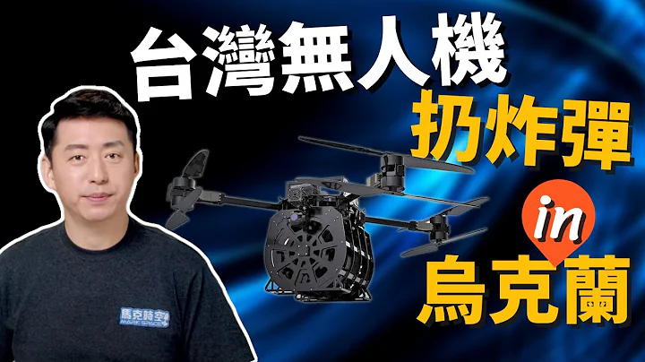 💥台灣無人機投入烏克蘭實戰 俄軍基地連環爆 S-350防空系統首亮相 | 俄烏戰爭 | 烏軍 | 俄羅斯 | 克里米亞 | 軍事 | 馬克時空 第189期 - 天天要聞