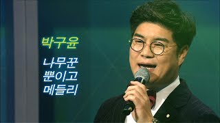 박구윤 - 나무꾼/뿐이고+메들리 (황진이/무조건/자옥아/두바퀴) 신나는 오후 공개방송