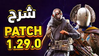 تاجر جديد + سلاح جديد + نظام حماية جديد | شرح كامل للباتش رقم 1.29.0 من لعبة أرك ريدرز | ARC Raiders