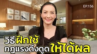 วิธีเรียนกฎแรงดึงดูดให้ได้ผล (สอนเชิงลึก) | ครูทัชชี่ | EP.156