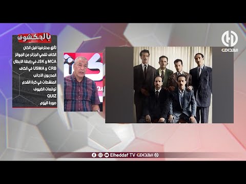 بث مباشر عدد سهرة اليوم من حصة بالمكشوف