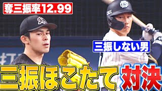 【ほこたて】佐々木朗希“奪三振率12.99” vs  吉田正尚“三振しない男”【115日ぶり対戦】