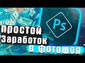 ПРОСТОЙ ЗАРАБОТОК НА ФОТОШОПЕ + РОЗЫГРЫШ 5000Р