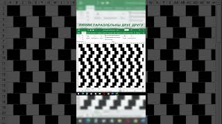 Оптическая иллюзия в Excel: параллельные прямые 🤓