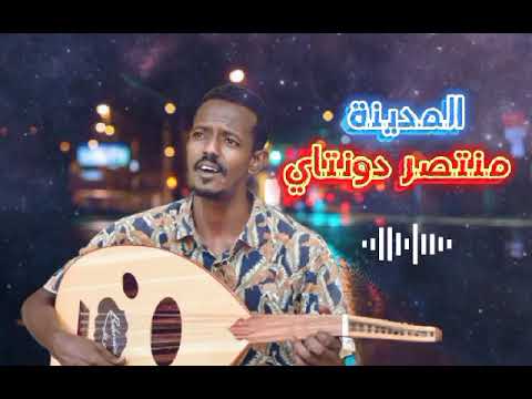 منتصر دونتاي جزء من المدينة 