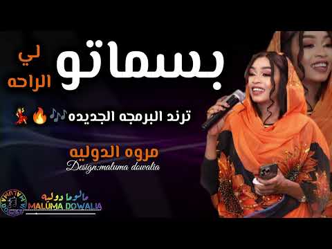شغل مختلف بسماتو لي الراحه مروة الدولية علي تباشي موسى باسطه 2025 برمجه جديده