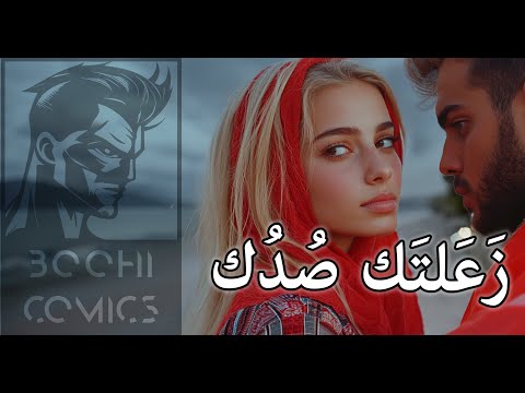 زعلتك صدك أغنية عربية جديدة   