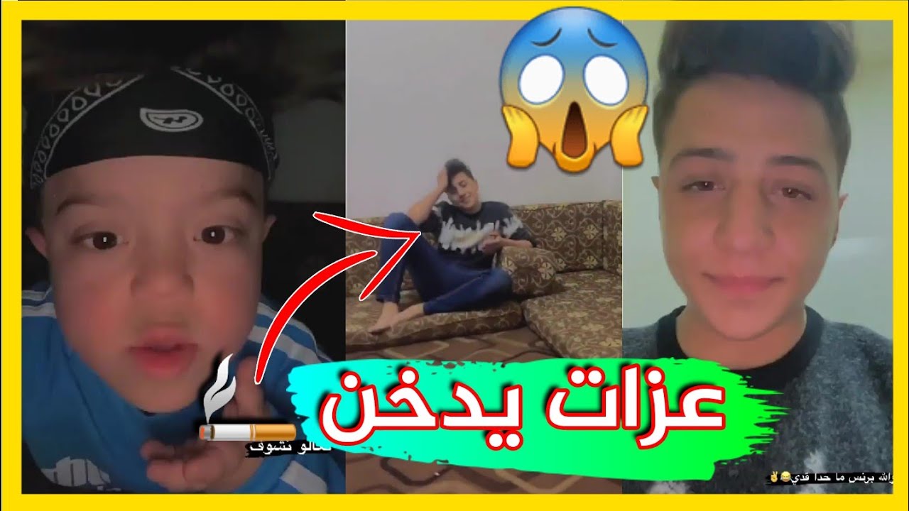 يحيى الزعبي يمسك عزات يدخن 😱🚬 @yahea_xxx