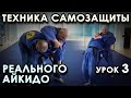 Многообразие СПОСОБОВ Самозащиты Реального Айкидо (урок 3).