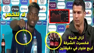 كريستيانو رونالدو يجعل كوكا كولا تخسر 4 مليار دولار و بول بوغبا يزيح زجاجة خمر على طريقة كريس