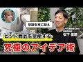 【究極のアイデア術】今までに無かった〇〇でヒット商品を量産！！