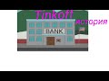 Tinkoff - взлёты и падения ○
