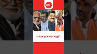 राज्यात आज काय घडलं? ..बखर Live चं विशेष बुलेटिन ! | BAKHARLive