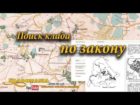 Поиск клада по закону