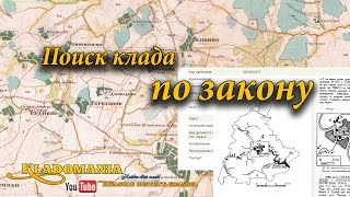 Поиск клада по закону. Поиск перспективных мест для копа, чтобы поиск клада был по закону(Поиск клада по закону http://www.youtube.com/watch?v=I6Gh1IJCuNE В прошлом видео я рассказал как искать места для копа. В этом..., 2016-03-01T08:37:12.000Z)