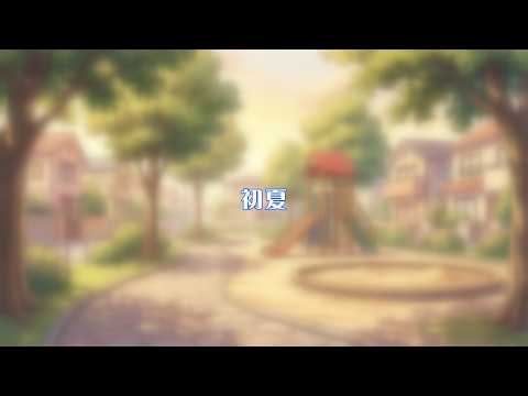 初夏【こすもぽりたん劇場】