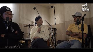 통통배 스튜디오 2화 pt2 - 커뮤니케이션의 이해