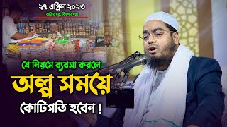 যে নিয়মে ব্যবসা করলে অল্প সময়ে কোটিপতি হবেন || মাওলানা হাফিজুর রহমান সিদ্দিকী