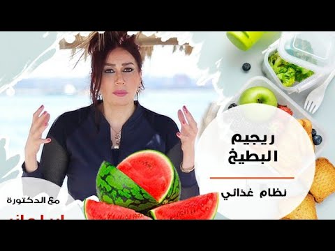 فيديو: رجيم البطيخ